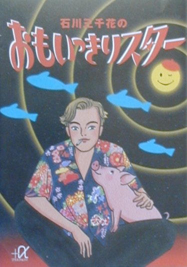 楽天ブックス 石川三千花のおもいっきりスター 石川三千花 本