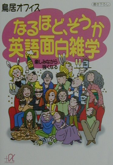 楽天ブックス なるほど そうか英語面白雑学 楽しみながら強くなる 鳥居オフィス 本