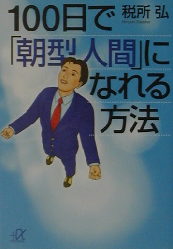 楽天ブックス: 100日で「朝型人間」になれる方法 - 税所弘