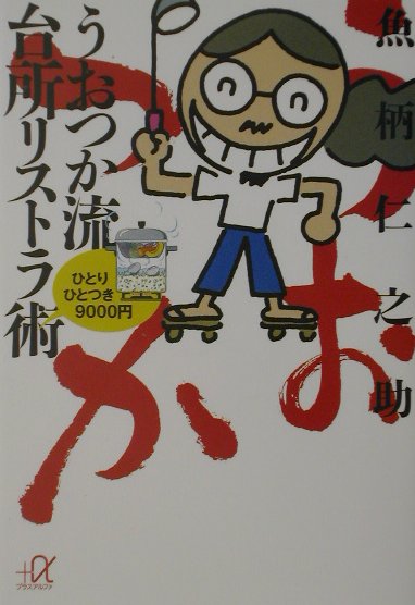 楽天ブックス うおつか流台所リストラ術 ひとりひとつき９０００円 魚柄仁之助 本