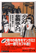 マンガ歌舞伎入門（講談社＋α文庫）[松井今朝子]