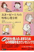 楽天ブックス スヌーピーたちの性格心理分析 エーブラハム j ツワルスキ 本 楽天ブックス スヌーピーたちの性格心理分析 エーブラハム j ツワルスキ 本