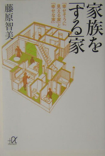 楽天ブックス 家族を する 家 幸せそうに見える家 と 幸せな家 藤原智美 本 楽天ブックス 家族を する 家 幸せそうに見える家 と 幸せな家 藤原智美 本