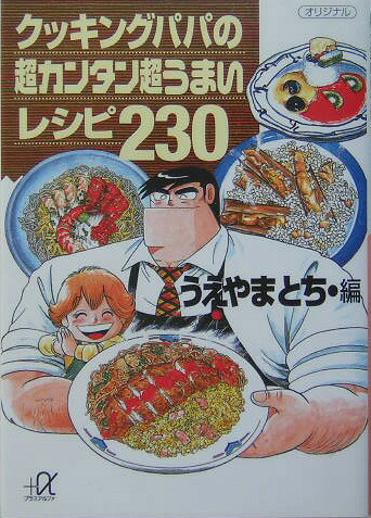 クッキングパパの超カンタン超うまいレシピ230（講談社＋α文庫）[うえやまとち]