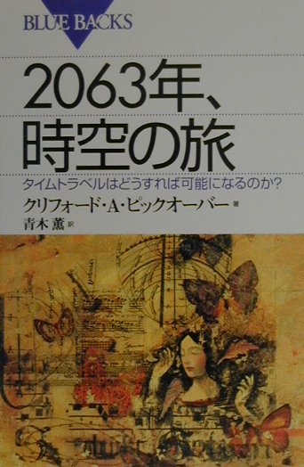 楽天ブックス 63年 時空の旅 タイムトラベルはどうすれば可能になるのか クリフォード A ピックオーヴァー 本