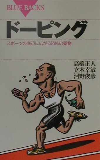 楽天ブックス ドーピング スポーツの底辺に広がる恐怖の薬物 高橋正人 1959 本