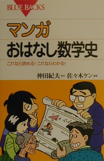 マンガ　おはなし数学史　（ブルーバックス）