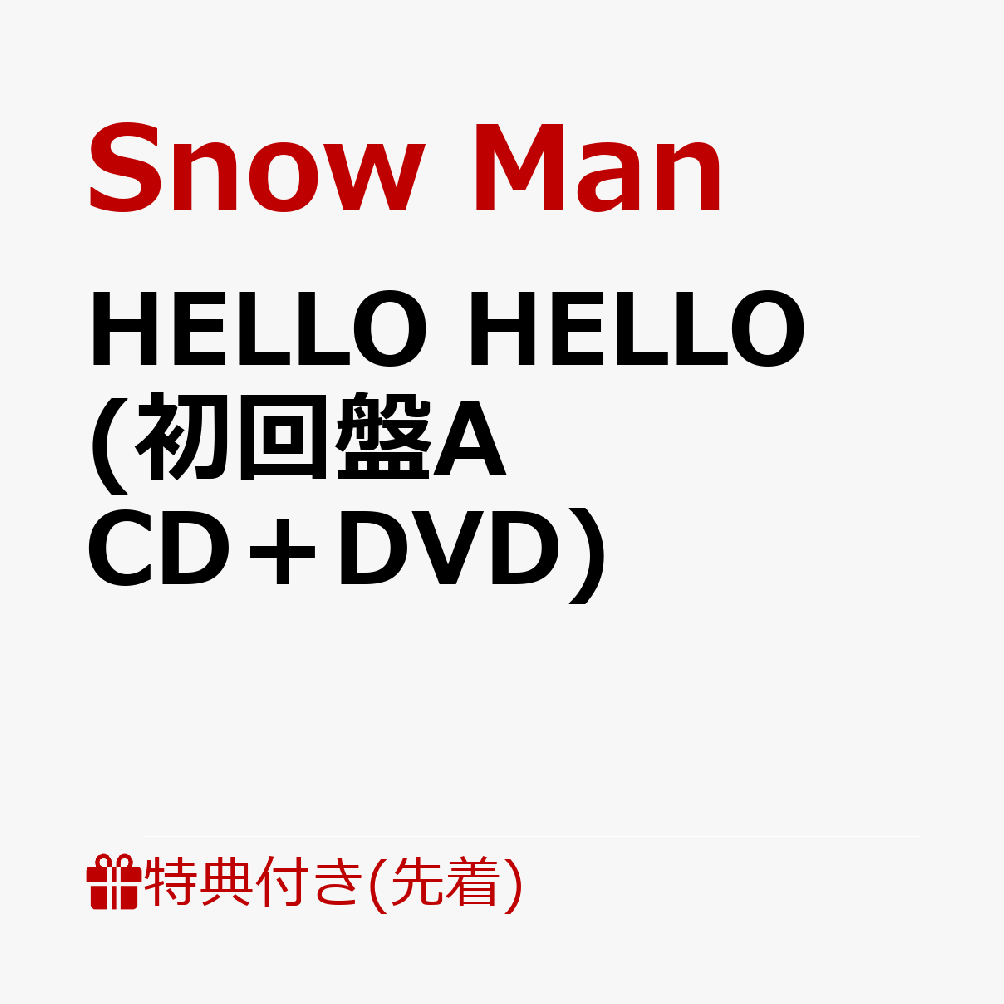 ブックス: HELLO HELLO (初回盤A CD＋DVD)(A5サイズクリアファイル(A)) - Snow Man -  2100012410625 : CD