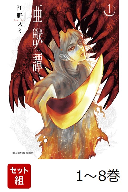 亜獣譚 1-8巻 新品セット画像