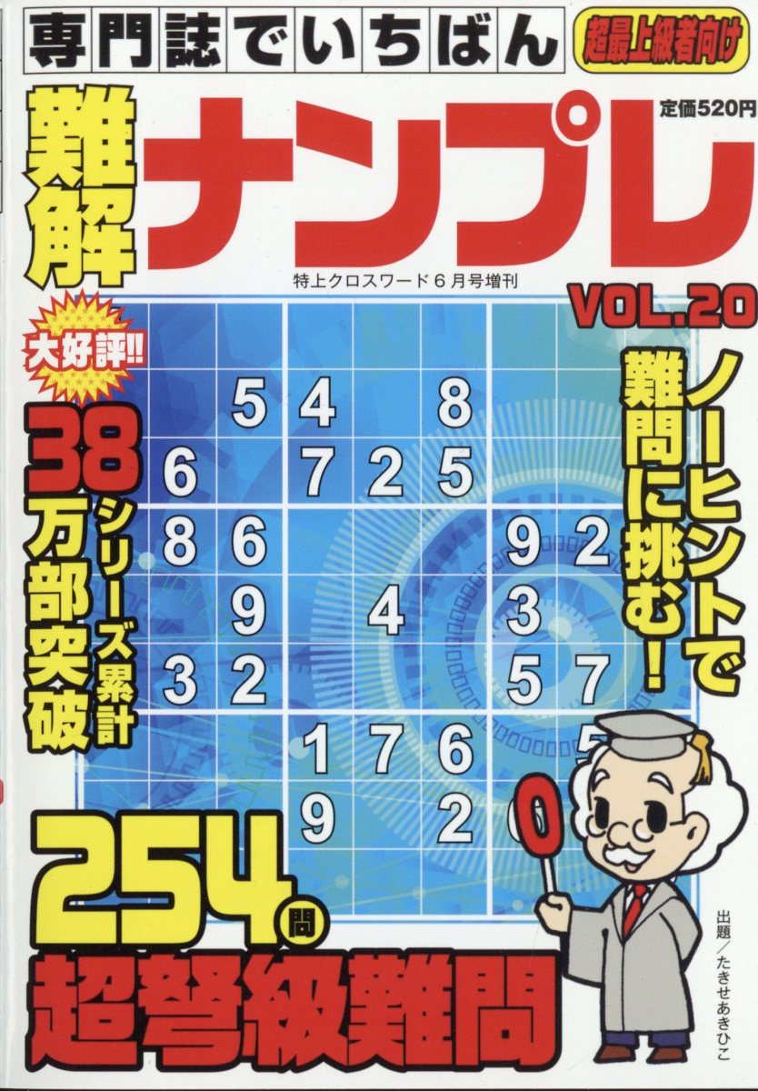 楽天ブックス 特上クロスワード増刊 専門誌でいちばん難解ナンプレ Vol 22年 06月号 雑誌 メディアソフト 雑誌