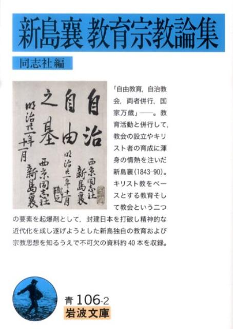 楽天ブックス 新島襄教育宗教論集 新島襄 本