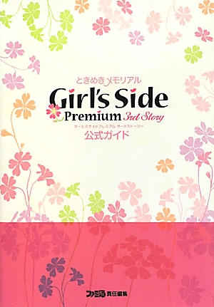 楽天ブックス: ときめきメモリアルGirl's Side Premium -3rd Story