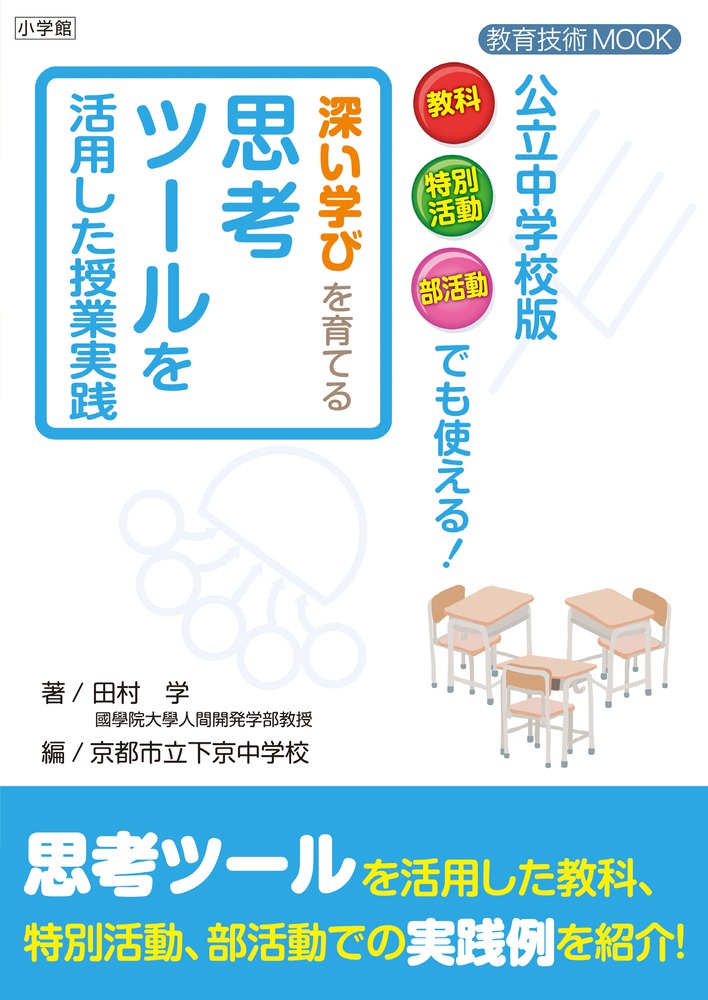 楽天ブックス 深い学びを育てる思考ツールを活用した授業実践 田村 学 本