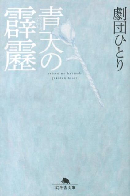 楽天ブックス 青天の霹靂 劇団ひとり 本