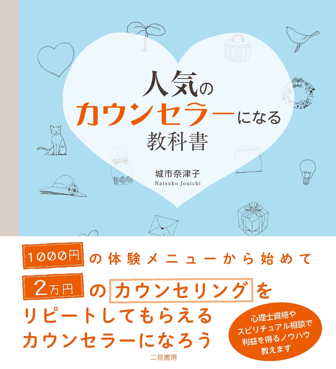 楽天ブックス 人気のカウンセラーになる教科書 城市奈津子 本