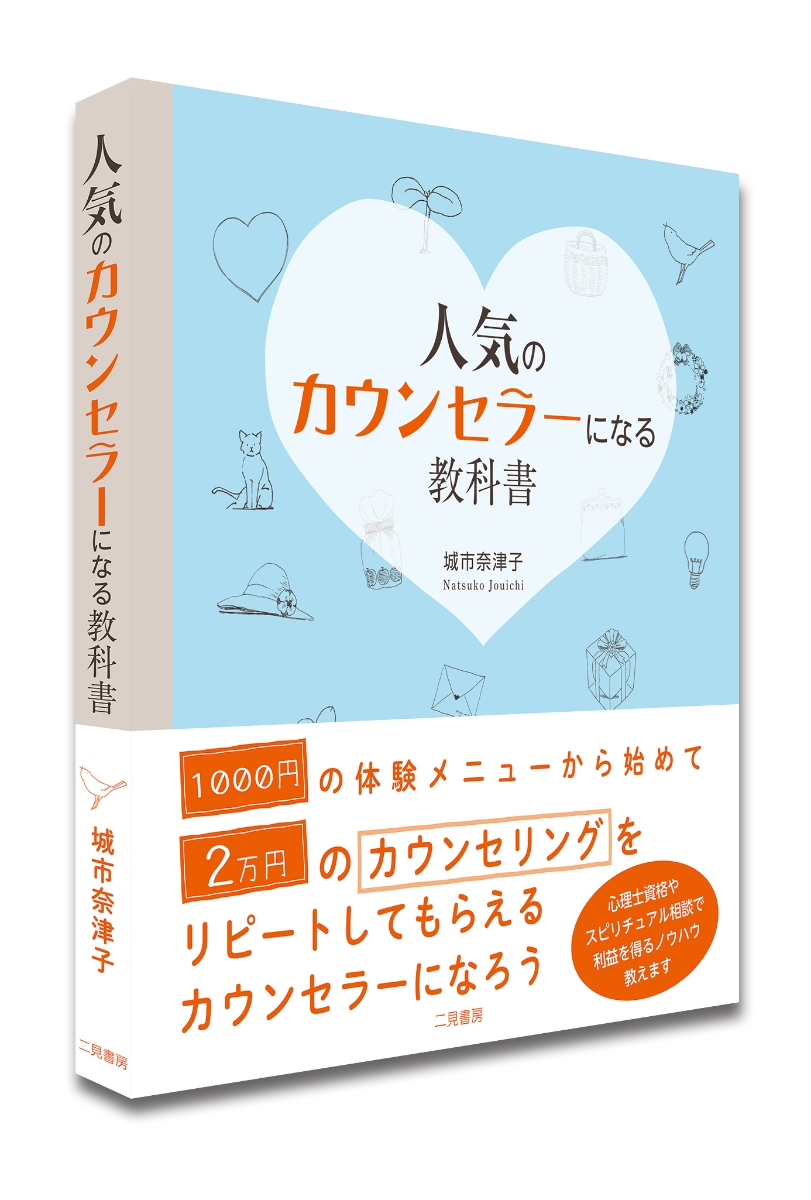 楽天ブックス 人気のカウンセラーになる教科書 城市奈津子 本