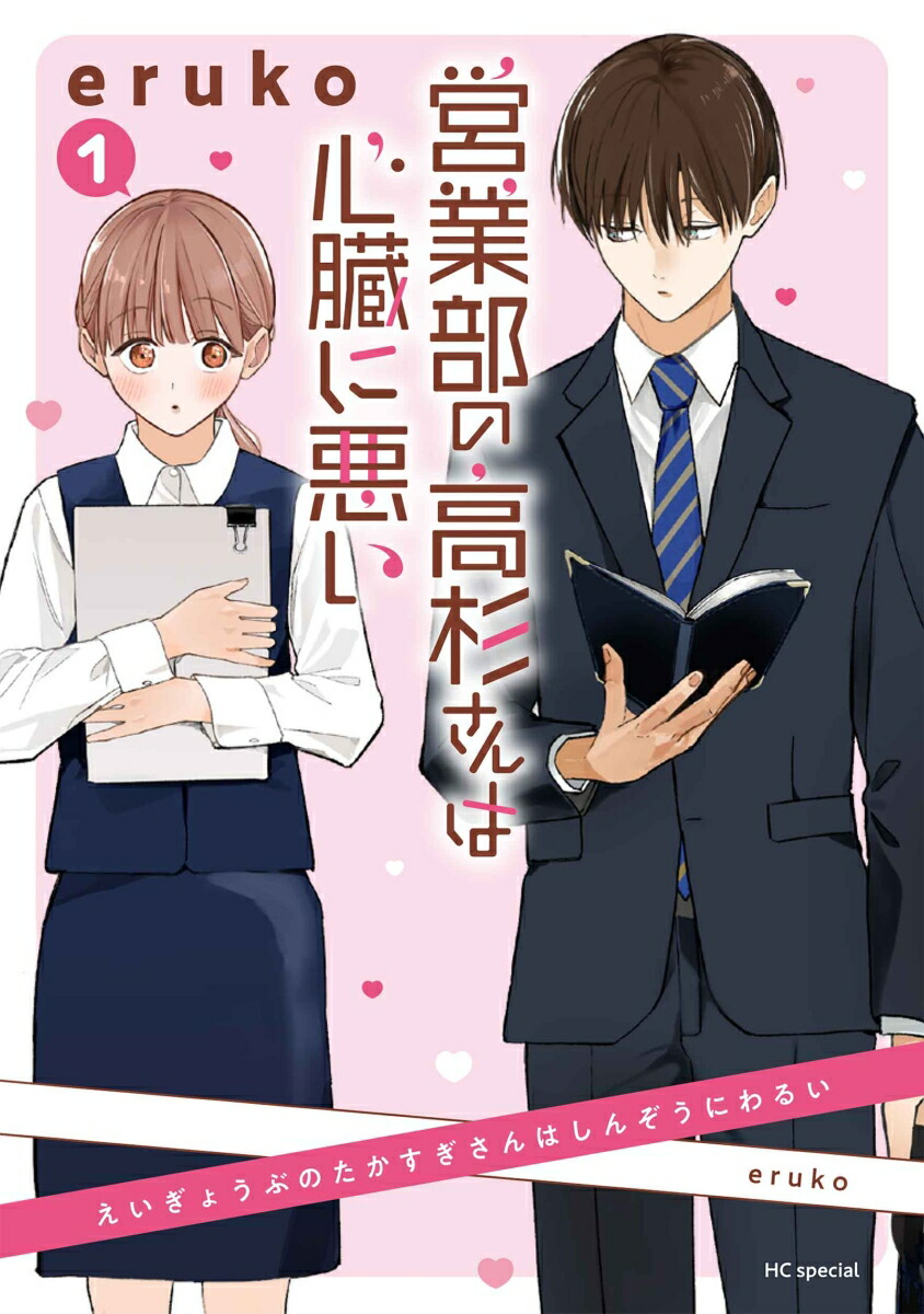 営業部の高杉さんは心臓に悪い 2巻 - eruko - 少女マンガ・無料