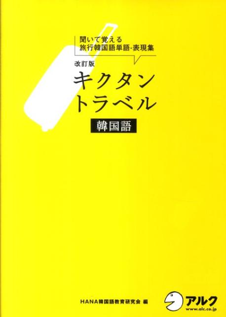 キクタントラベル韓国語改訂版　聞いて覚える旅行韓国語単語・表現集