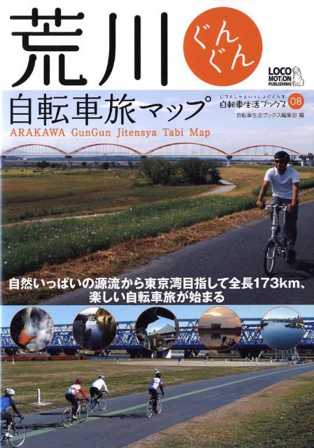 楽天ブックス: 荒川ぐんぐん自転車旅マップ - 自然いっぱいの源流から 