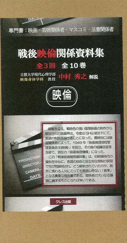 純正新販売 [本/雑誌]/戦後映倫関係資料集 第3回配本 全4巻/中村秀之