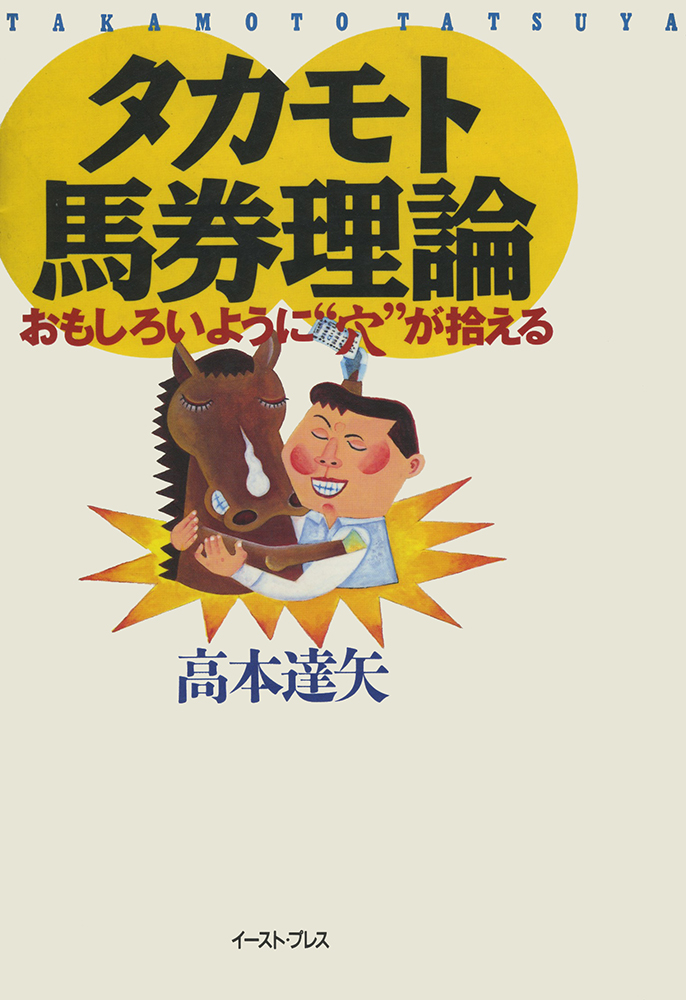 楽天ブックス: タカモト馬券理論 - おもしろいように“穴”が拾える - 高