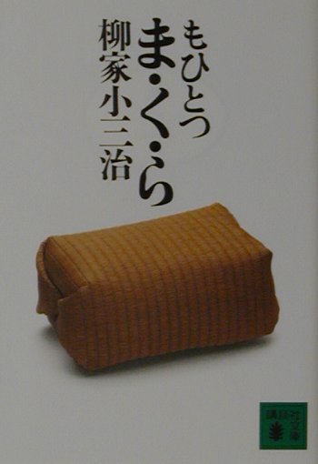 もひとつ　ま・く・ら　（講談社文庫）