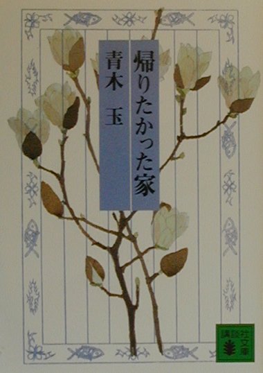 楽天ブックス 帰りたかった家 うち 青木玉 本