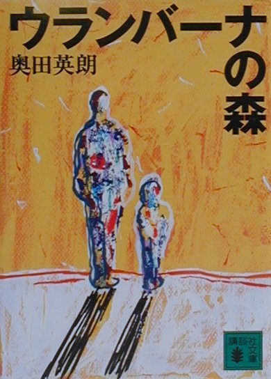楽天ブックス: ウランバーナの森 - 奥田英朗 - 9784062649025 : 本