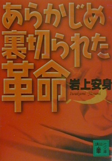 あらかじめ裏切られた革命　（講談社文庫）