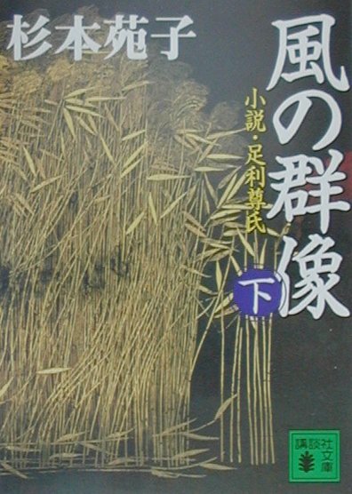 【中古】 風の群像 小説・足利尊氏 下/講談社/杉本苑子 中古】 風の群像 小説・足利尊氏 下 （講談社文庫） / 杉本 苑子