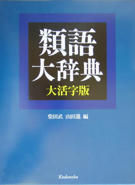 楽天ブックス 類語大辞典大活字版 柴田武 言語学 本