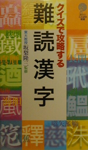 講談社 - クイズで攻略する難読漢字 楽天ブックス: クイズで攻略する難読漢字 - 志田唯史