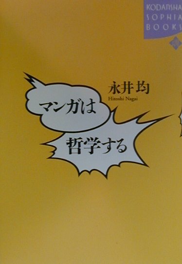 楽天ブックス マンガは哲学する 永井均 本