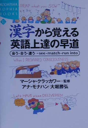 楽天ブックス 漢字から覚える英語上達の早道 会う 合う 遭う ｓｅｅ ｍａｔｃｈ ｒｕｎ ｉｎ アナ モナハン 本