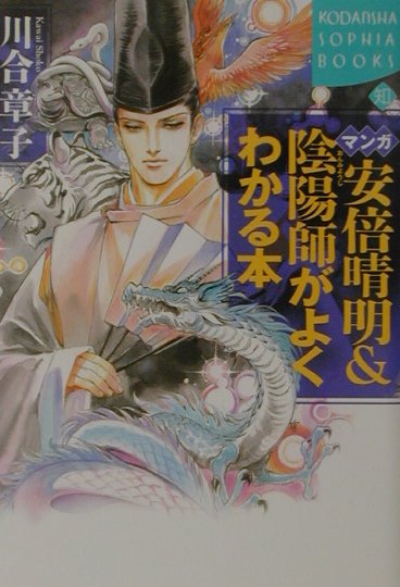 楽天ブックス マンガ安倍晴明 陰陽師がよくわかる本 川合章子 本