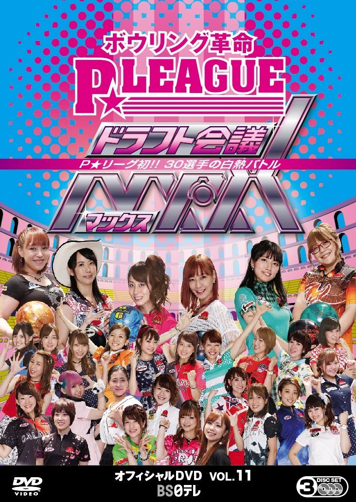 ボウリング革命 P☆LEAGUE オフィシャルDVD VOL.15(品) - DVD