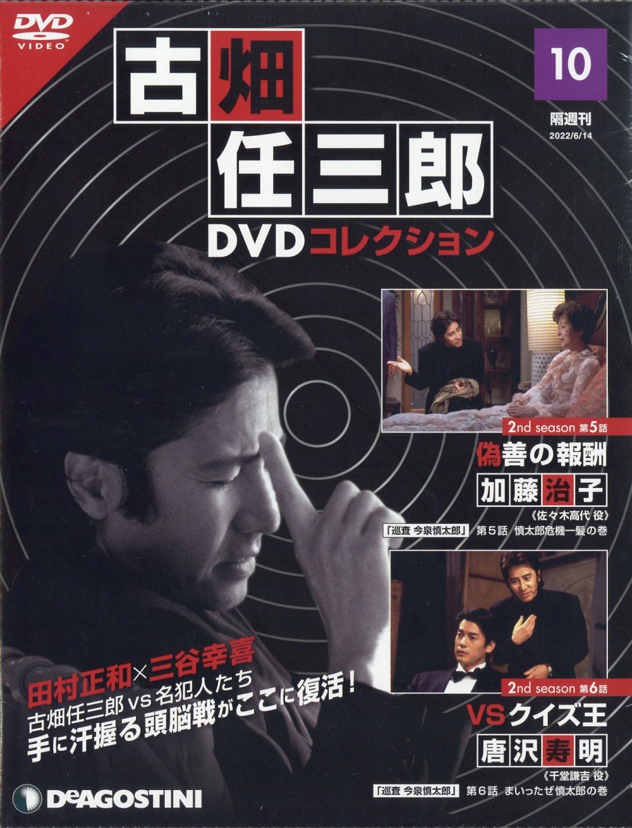 楽天ブックス: 隔週刊 古畑任三郎DVDコレクション 2022年 6/14号 [雑誌