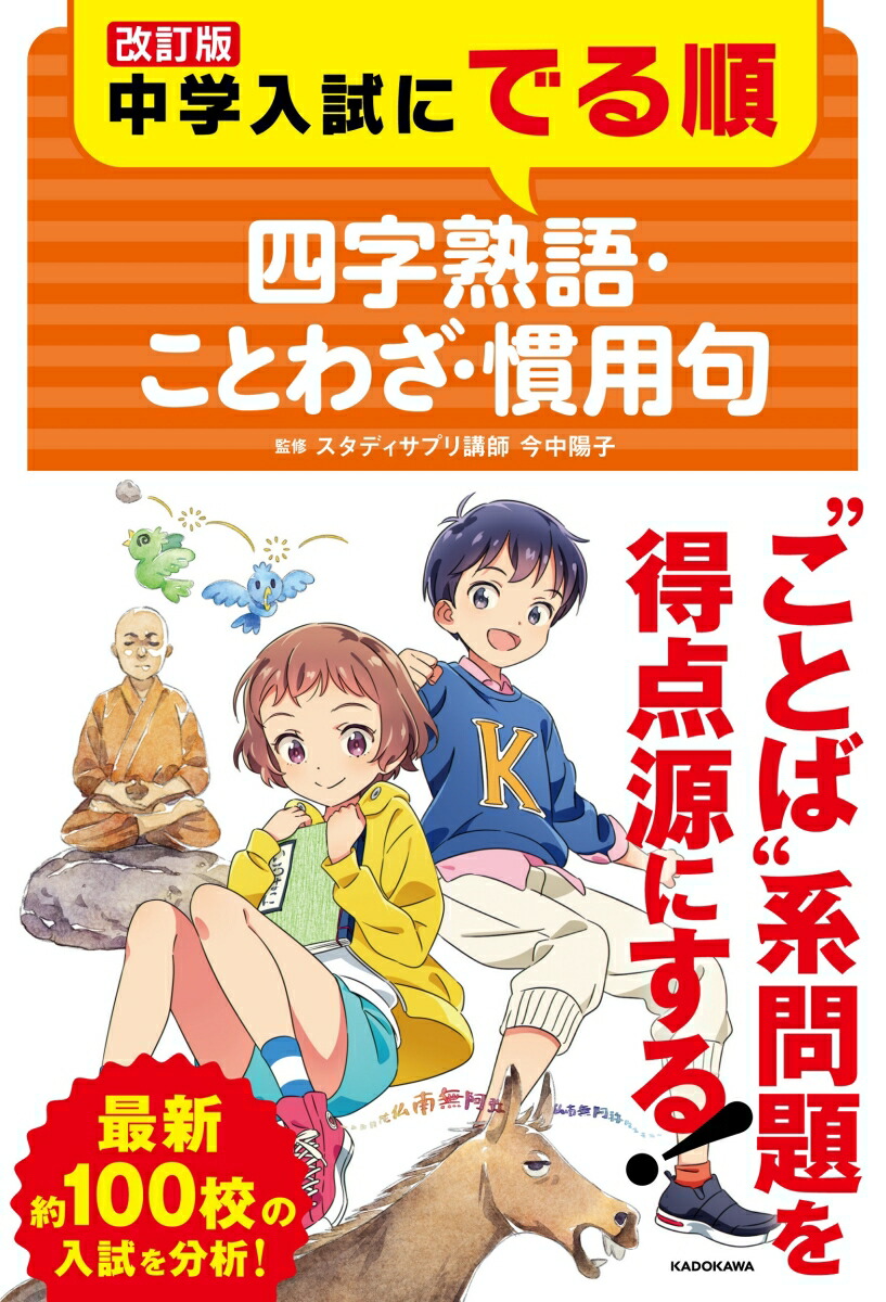 楽天ブックス 改訂版 中学入試にでる順 四字熟語 ことわざ 慣用句 今中 陽子 本