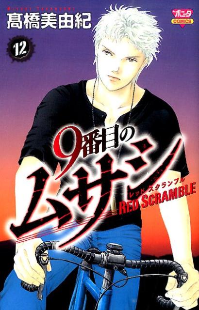 9番目のムサシレッドスクランブル（12）（ボニータコミックス）[高橋美由紀]