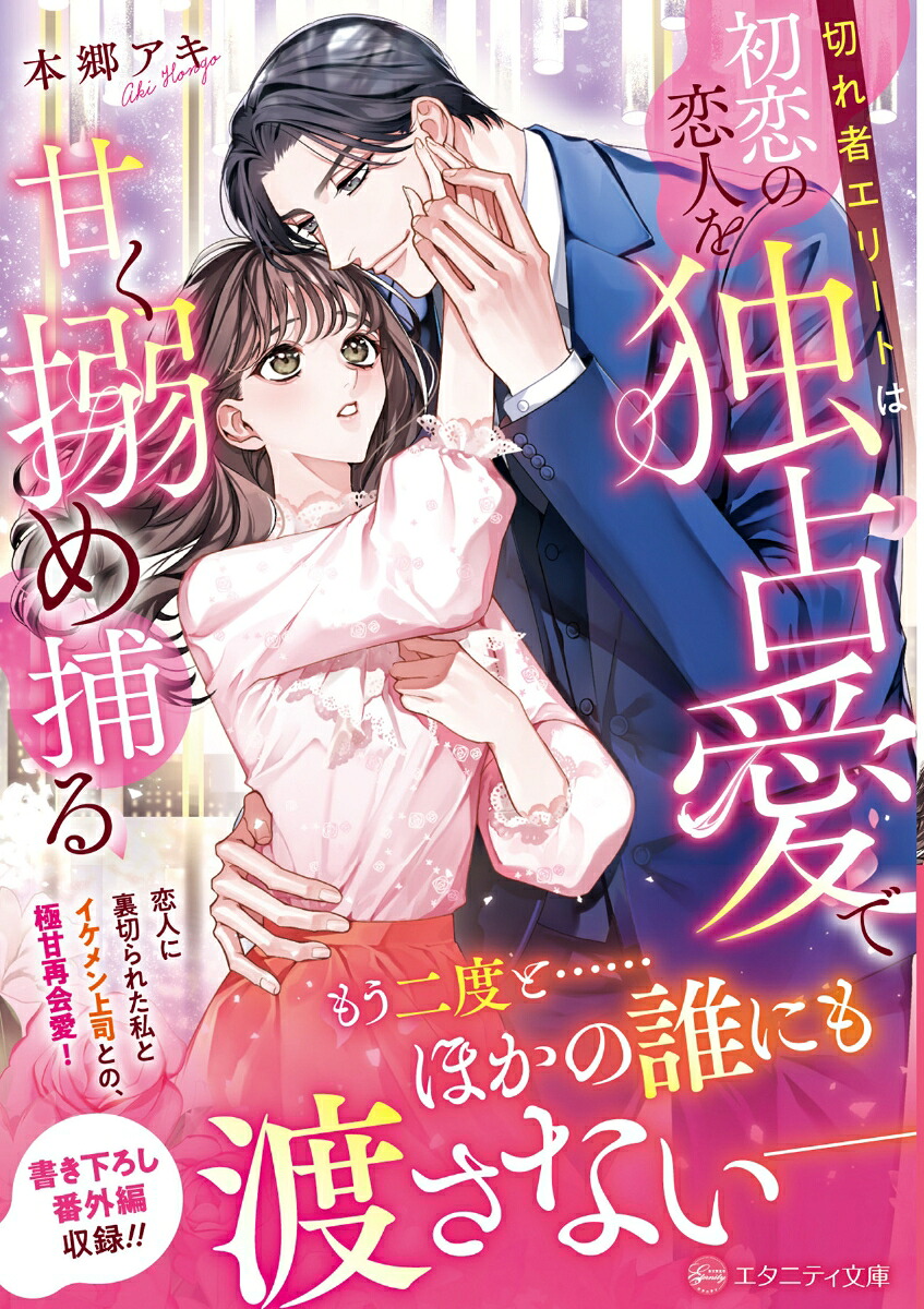 切れ者エリートは初恋の恋人を独占愛で甘く搦め捕る（エタニティ文庫）[本郷アキ]