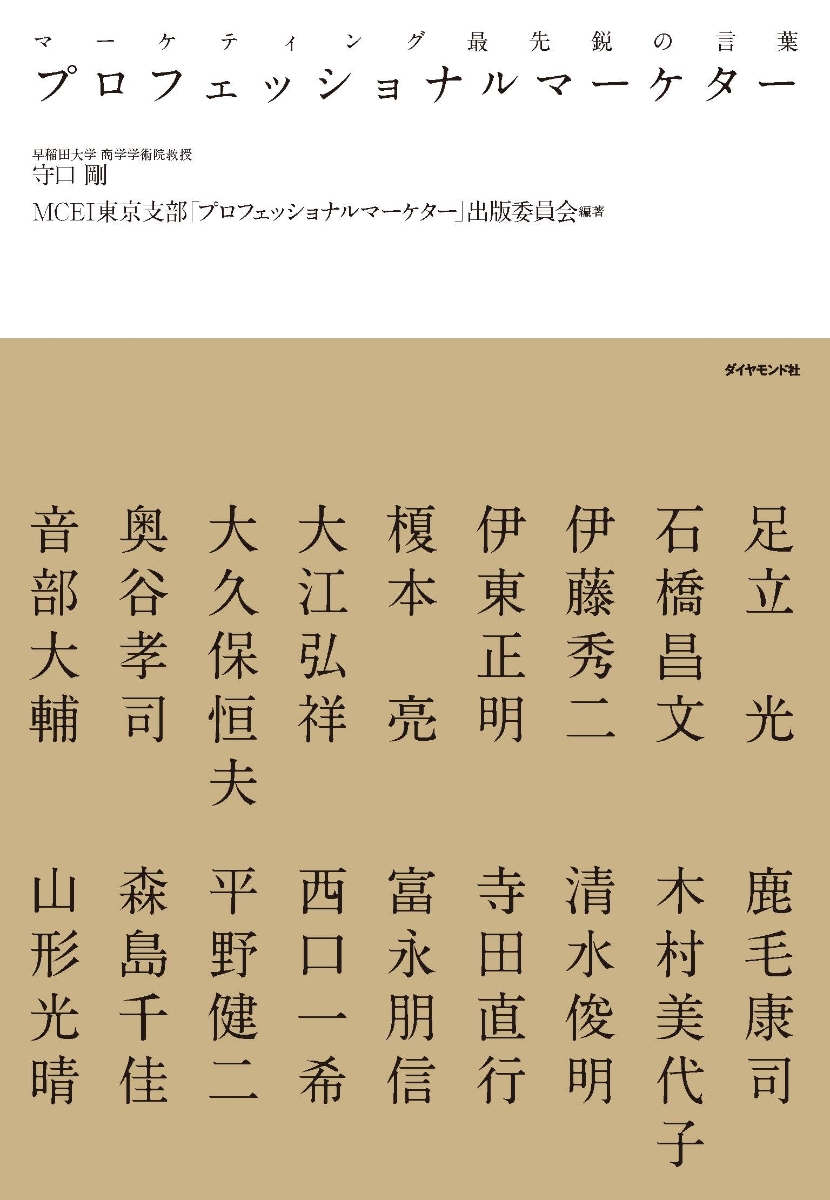 楽天ブックス プロフェッショナルマーケター マーケティング最先鋭の言葉 早稲田大学 商学学術院教授 守口 剛 本