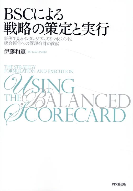 BSCによる戦略の策定と実行事例で見るインタンジブルズのマネジメントと統合報告[伊藤和憲]