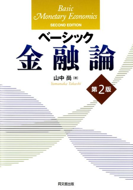 楽天ブックス: ベーシック金融論（第2版） - 山中尚 - 9784495440626 : 本