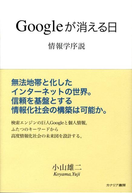 楽天ブックス: Googleが消える日 - 情報学序説 - 小山雄二