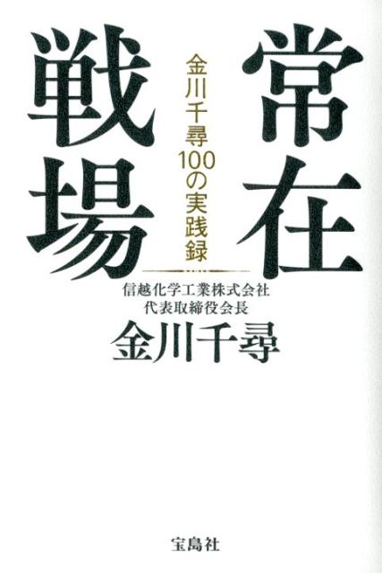 楽天ブックス 常在戦場 金川千尋100の実践録 金川千尋 9784800280626 本