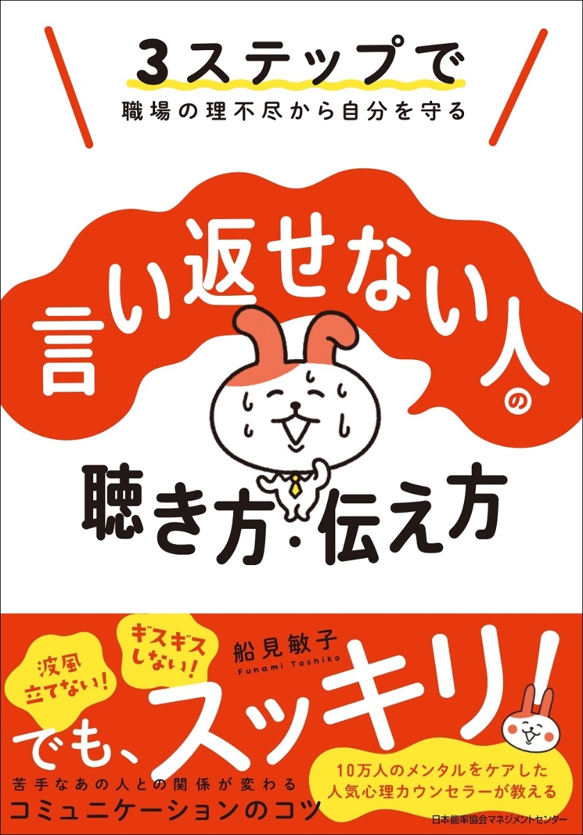 楽天ブックス: 言い返せない人の聴き方・伝え方 - 船見 敏子