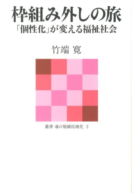 楽天ブックス 枠組み外しの旅 個性化 が変える福祉社会 竹端寛 本