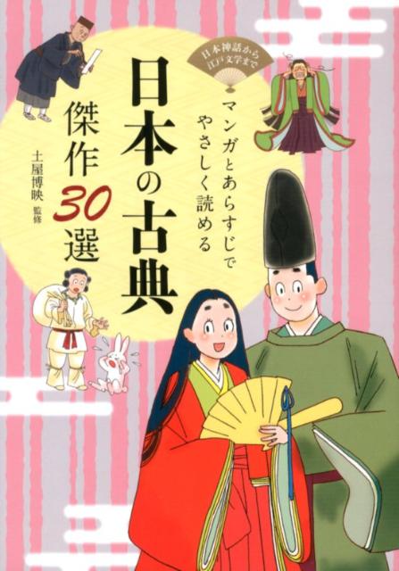 楽天ブックス 日本の古典傑作30選 マンガとあらすじでやさしく読める 土屋博映 本