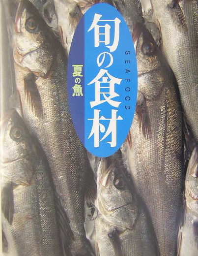 楽天ブックス 夏の魚 講談社 本