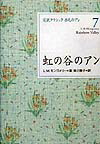 楽天ブックス: 虹の谷のアン - ルーシー・モード・モンゴメリ - 9784062704076 : 本